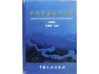 玄术子先生被收录在《中国专家论文选集》