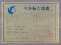 荣获中外名人殊荣证书