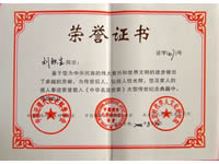 中华名流世家殊荣证书