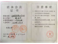 周易学会团体会员证书